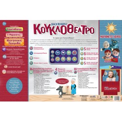 ΗΛΕΚΤΡΟΝΙΚΟ ΚΟΥΚΛΟΘΕΑΤΡΟ