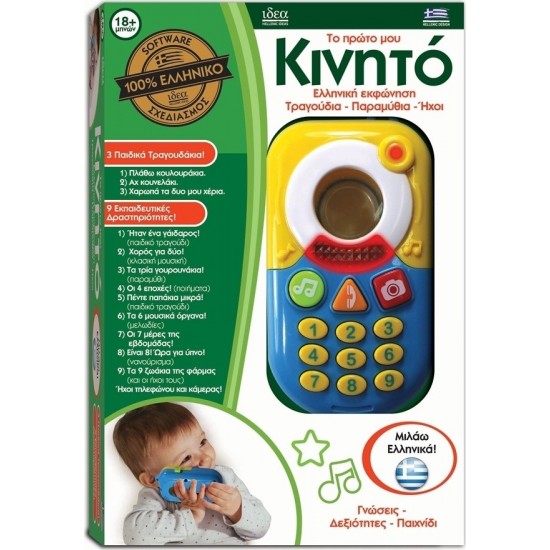 Το πρώτο μου Κινητό