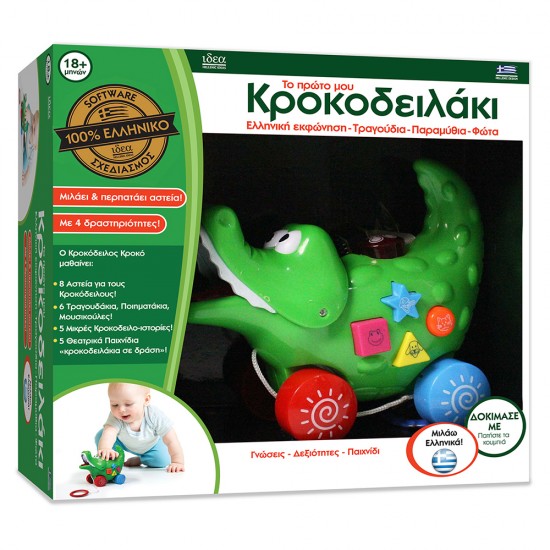 Το πρώτο μου Κροκοδειλάκι