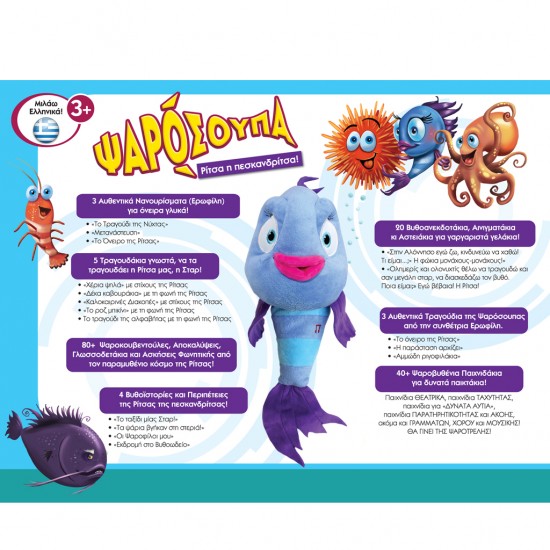  Ψαρόσουπα: Ρίτσα η πεσκανδρίτσα!