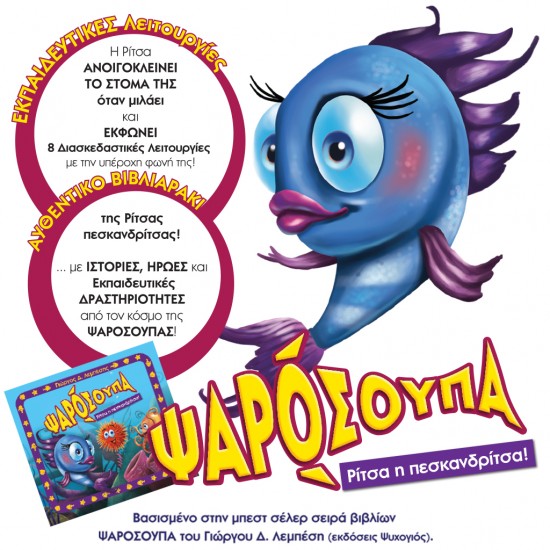  Ψαρόσουπα: Ρίτσα η πεσκανδρίτσα!