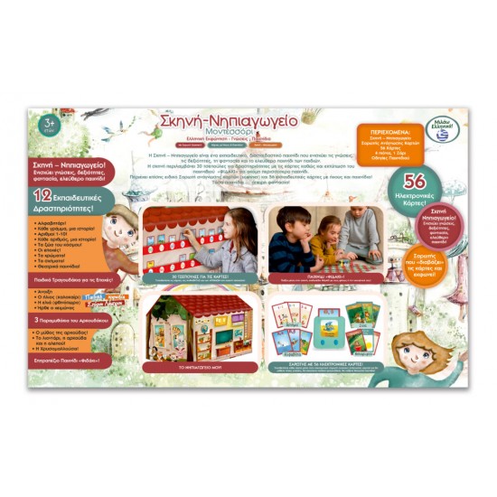 ΣΚΗΝΗ ΜΟΝΤΕΣΣΟΡΙ