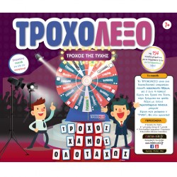 ΤΡΟΧΟΛΕΞΟ ΛΕΞΕΙΣ