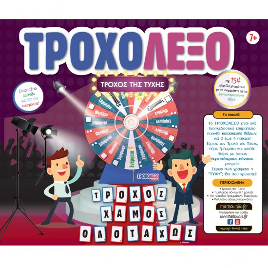 ΤΡΟΧΟΛΕΞΟ ΛΕΞΕΙΣ