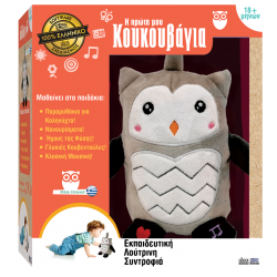 Η ΠΡΩΤΗ ΜΟΥ ΚΟΥΚΟΥΒΑΓΙΑ