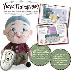 Γιαγιά Παραμυθού με Κίνηση & Ήχο για 3+ Ετών