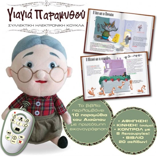 Γιαγιά Παραμυθού με Κίνηση & Ήχο για 3+ Ετών