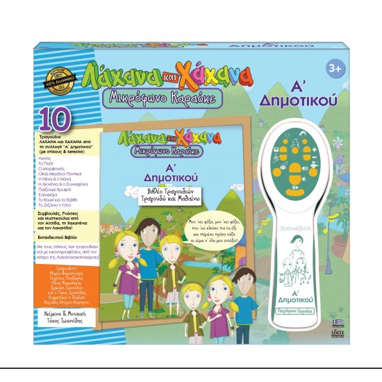 ΛΑΧΑΝΑ ΚΑΙ ΧΑΧΑΝΑ – Α’ ΔΗΜΟΤΙΚΟΥ