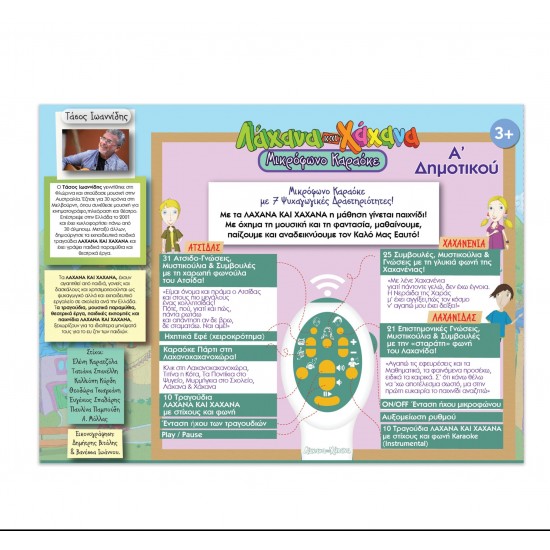 ΛΑΧΑΝΑ ΚΑΙ ΧΑΧΑΝΑ – Α’ ΔΗΜΟΤΙΚΟΥ