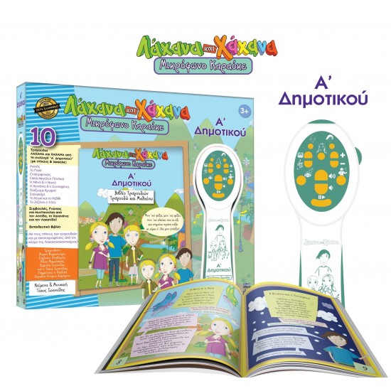 ΛΑΧΑΝΑ ΚΑΙ ΧΑΧΑΝΑ – Α’ ΔΗΜΟΤΙΚΟΥ