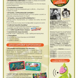 Ο ΣΦΑΛΙΑΡΑΣ ΣΤΗΝ ΕΠΙΘΕΣΗ - Ηλεκτρονικό λούτρινο 