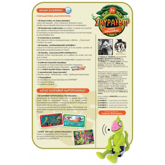 Ο ΣΦΑΛΙΑΡΑΣ ΣΤΗΝ ΕΠΙΘΕΣΗ - Ηλεκτρονικό λούτρινο 