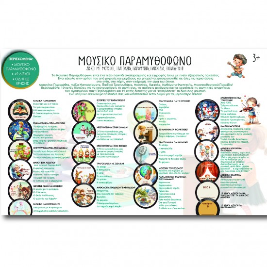 ΜΟΥΣΙΚΟ ΠΑΡΑΜΥΘΟΦΩΝΟ