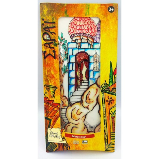 ΣΑΡΑΪ- Σκηνικό