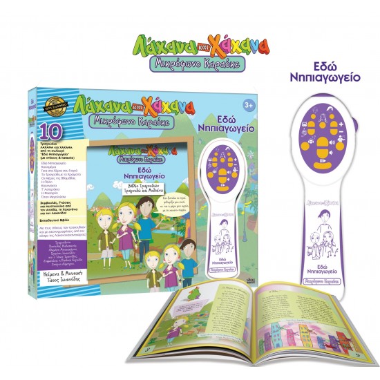 ΛΑΧΑΝΑ ΚΑΙ ΧΑΧΑΝΑ KARAOKE- εδώ νηπιαγωγείο 