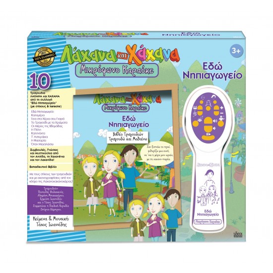 ΛΑΧΑΝΑ ΚΑΙ ΧΑΧΑΝΑ KARAOKE- εδώ νηπιαγωγείο 