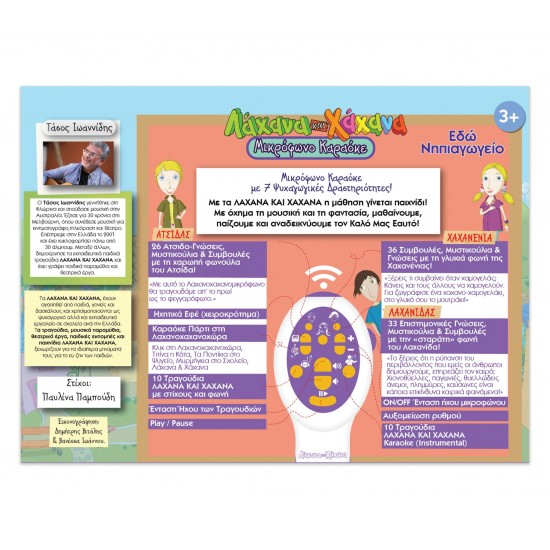 ΛΑΧΑΝΑ ΚΑΙ ΧΑΧΑΝΑ KARAOKE- εδώ νηπιαγωγείο 
